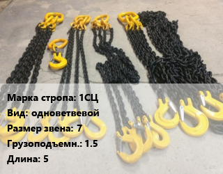 Строп цепной 1СЦ одноветвевой Звено:7 Грузопод.1.5 L=5, шт, с крюками SK цена от 2790 ₼ / м, где купить, условия доставки в Баку и Бакинская области